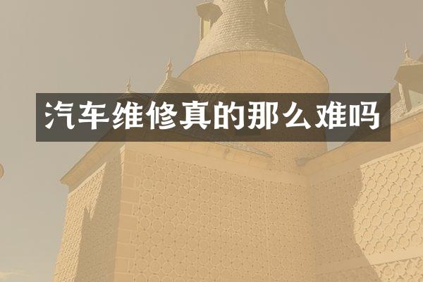 汽车维修真的那么难吗