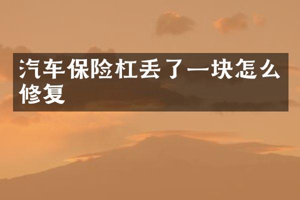汽车保险杠丢了一块怎么修复