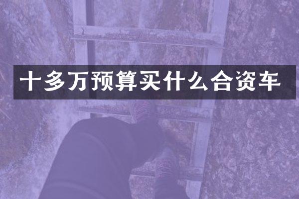 十多万预算买什么合资车