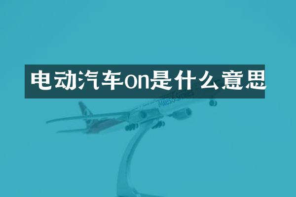 电动汽车on是什么意思