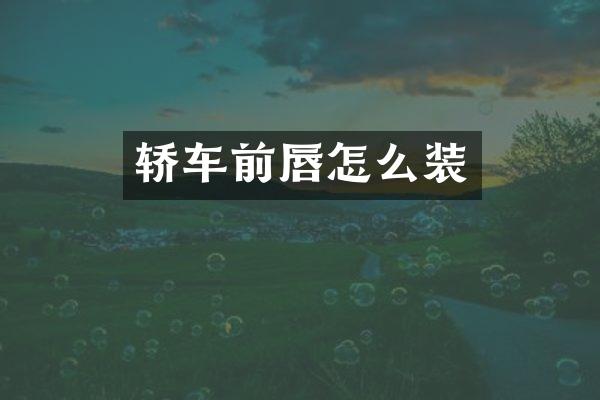 轿车前唇怎么装