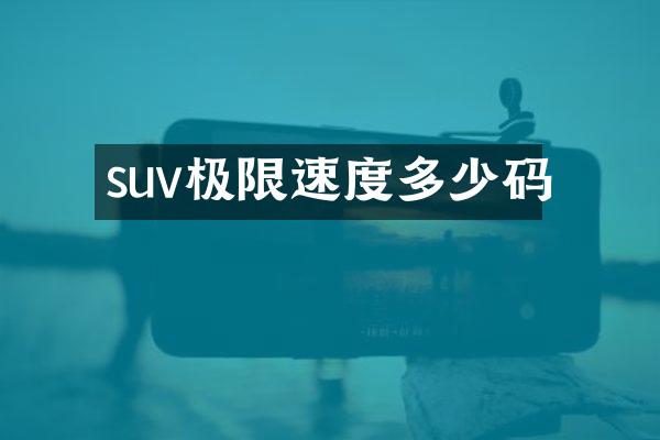 suv极限速度多少码