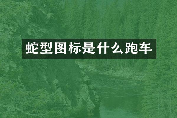 蛇型图标是什么跑车