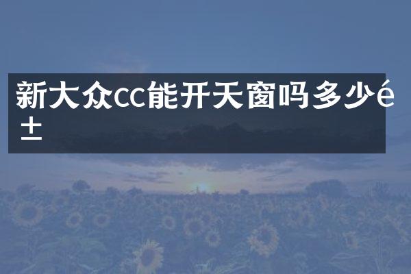 新大众cc能开天窗吗多少钱