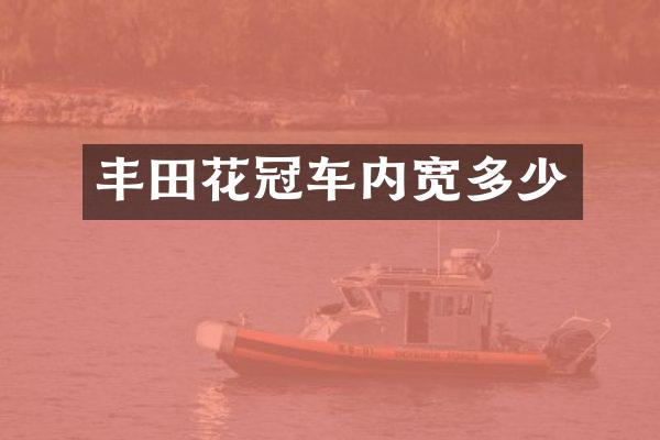 丰田花冠车内宽多少