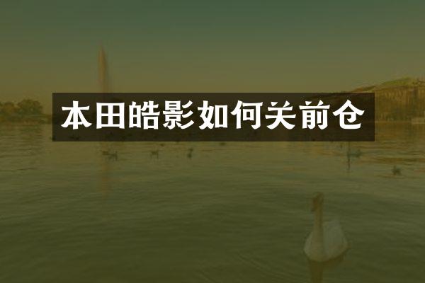 本田皓影如何关前仓
