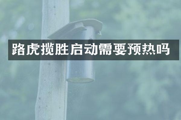 路虎揽胜启动需要预热吗