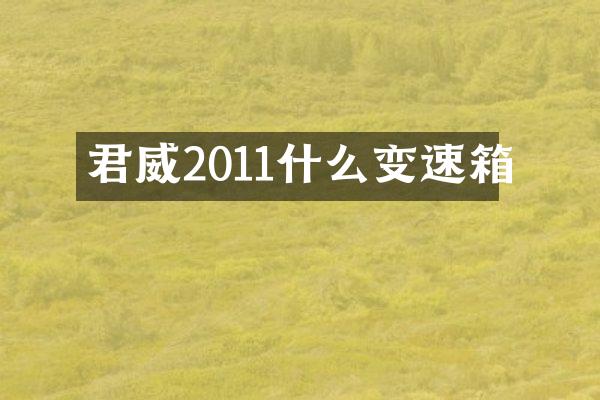 君威2011什么变速箱