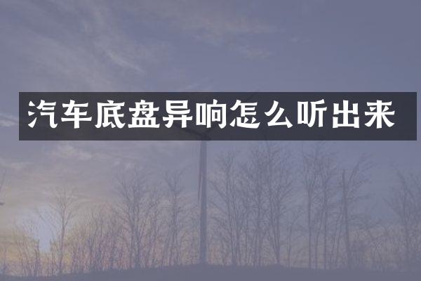 汽车底盘异响怎么听出来
