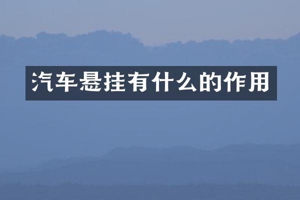 汽车悬挂有什么的作用