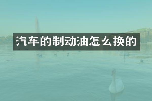 汽车的制动油怎么换的