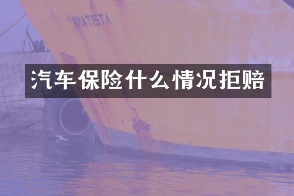 汽车保险什么情况拒赔