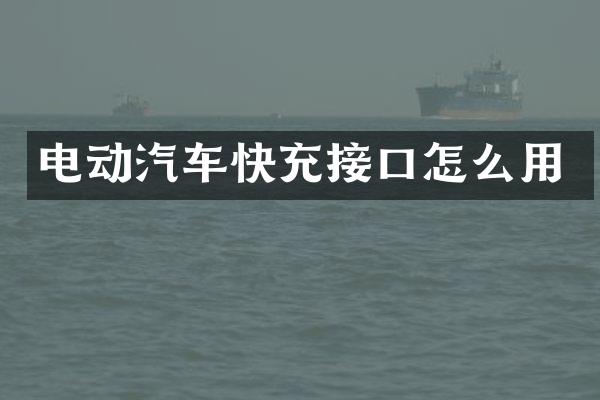 电动汽车快充接口怎么用