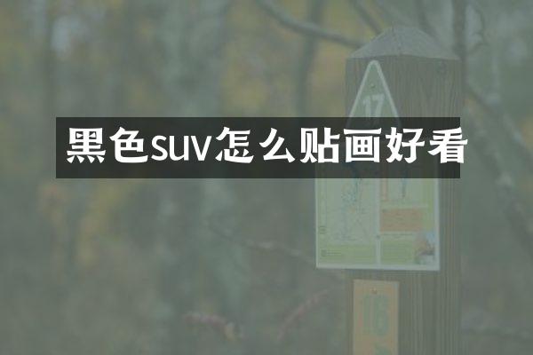 黑色suv怎么贴画好看