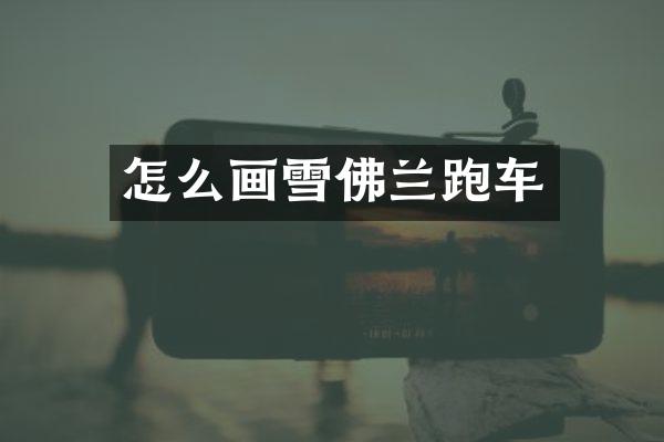 怎么画雪佛兰跑车