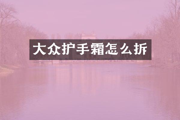 大众护手霜怎么拆