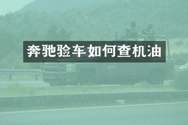 奔驰验车如何查机油