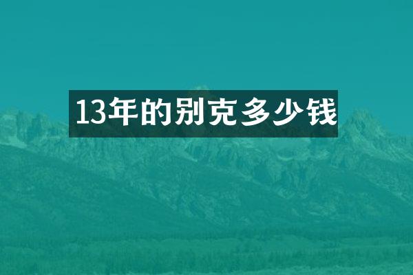 13年的别克多少钱