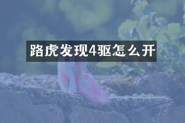 路虎发现4驱怎么开
