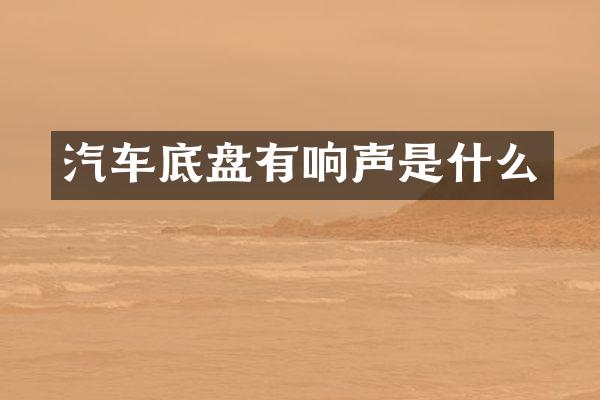 汽车底盘有响声是什么