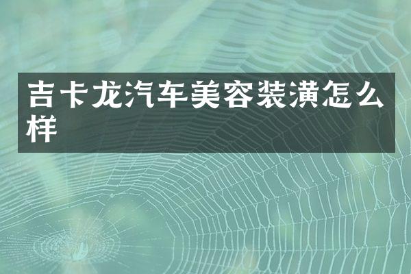 吉卡龙汽车美容装潢怎么样