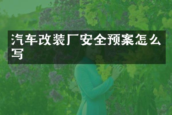 汽车改装厂安全预案怎么写