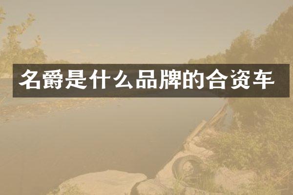 名爵是什么品牌的合资车