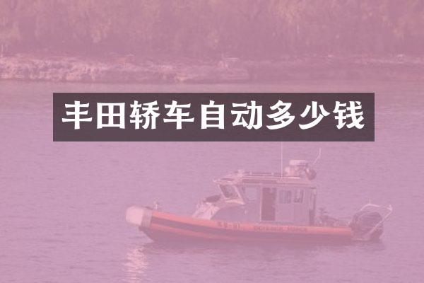 丰田轿车自动多少钱