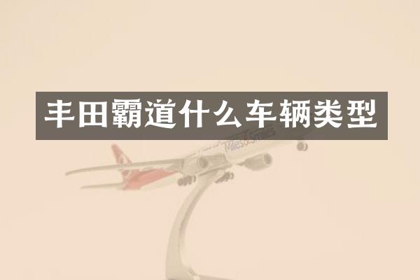 丰田霸道什么车辆类型