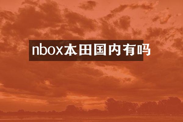 nbox本田国内有吗