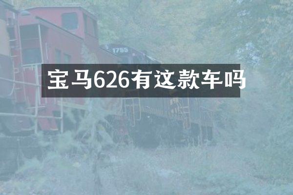 宝马626有这款车吗