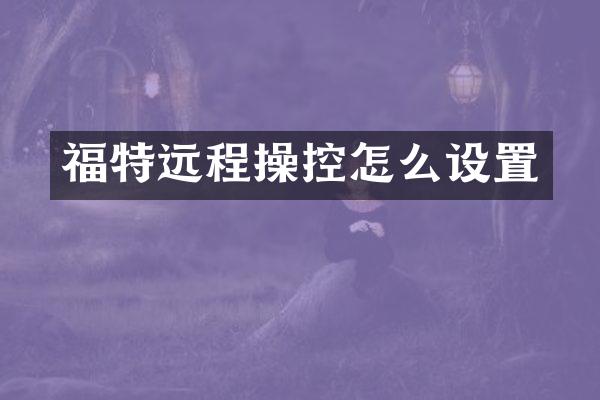 福特远程操控怎么设置