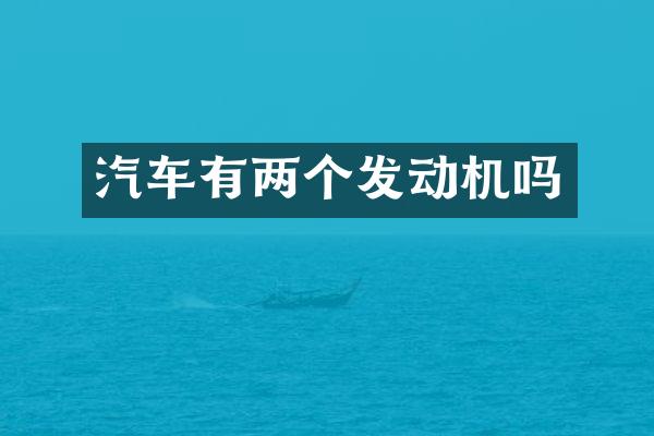 汽车有两个发动机吗