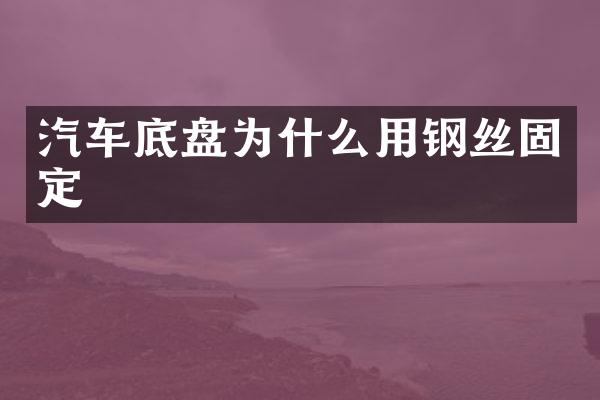 汽车底盘为什么用钢丝固定