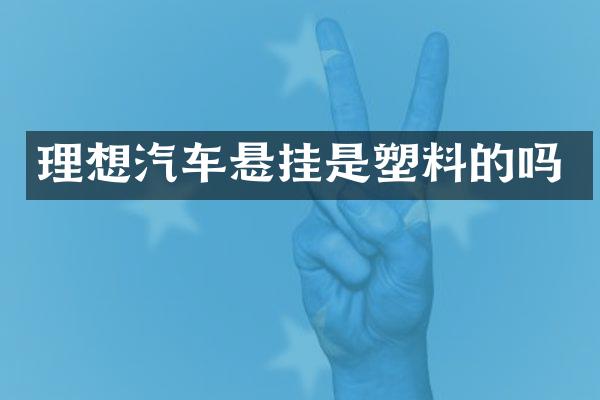 理想汽车悬挂是塑料的吗