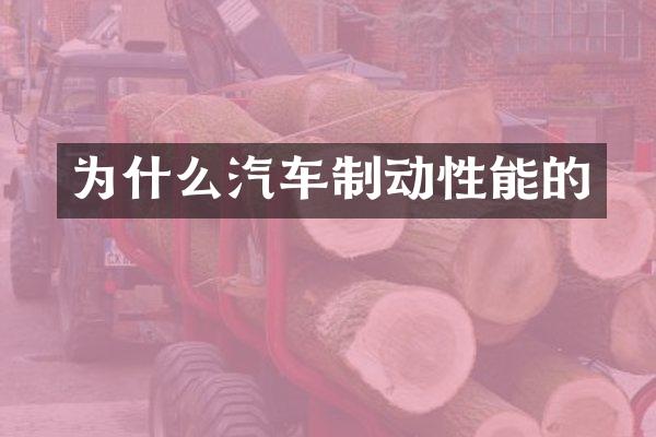 为什么汽车制动性能的