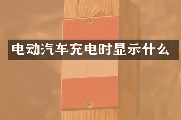 电动汽车充电时显示什么