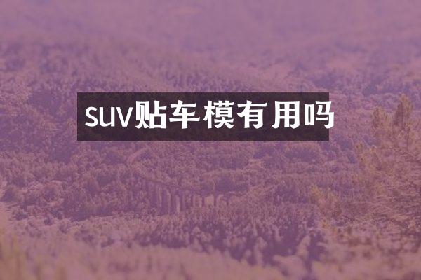suv贴车模有用吗