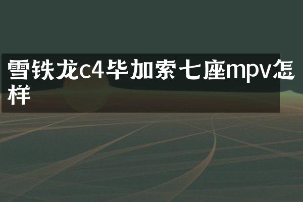 雪铁龙c4毕加索七座mpv怎么样