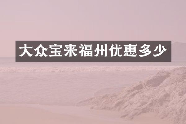 大众宝来福州优惠多少