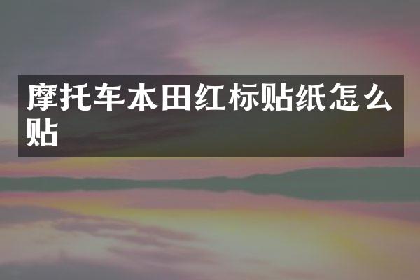摩托车本田红标贴纸怎么贴