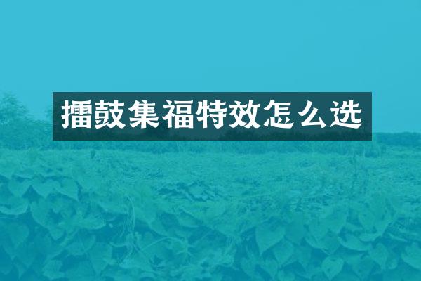 擂鼓集福特效怎么选