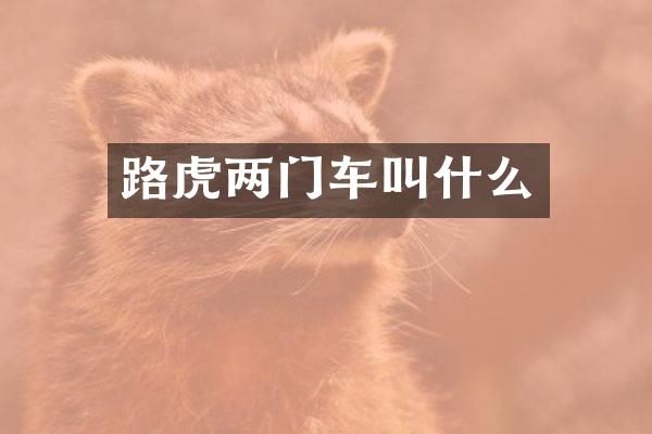 路虎两门车叫什么