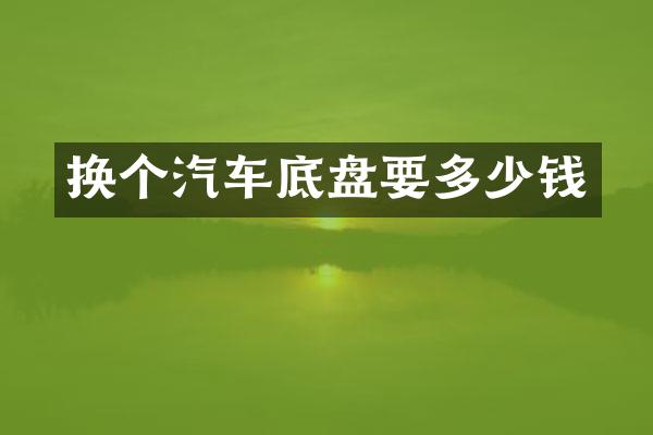 换个汽车底盘要多少钱
