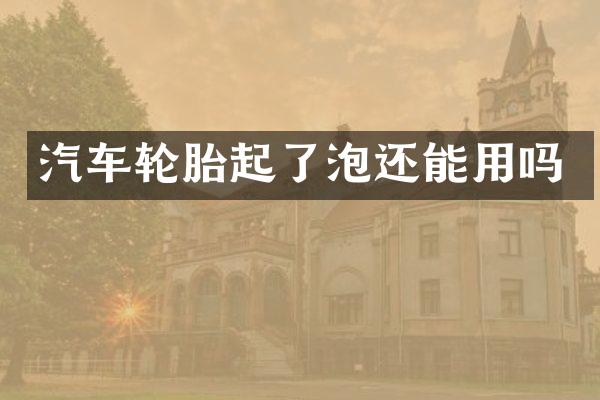 汽车轮胎起了泡还能用吗