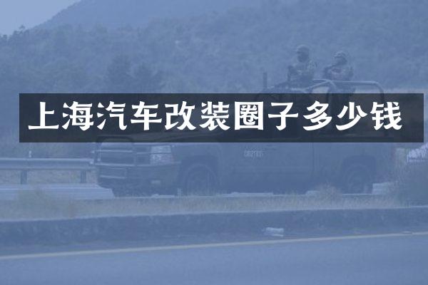 上海汽车改装圈子多少钱