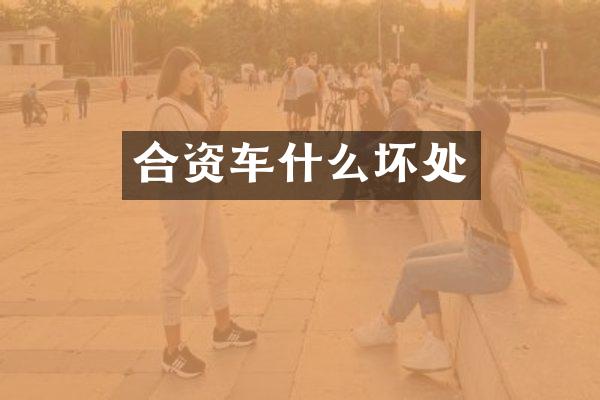 合资车什么坏处