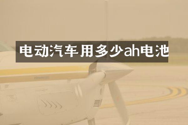 电动汽车用多少ah电池