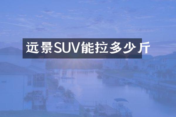 远景SUV能拉多少斤