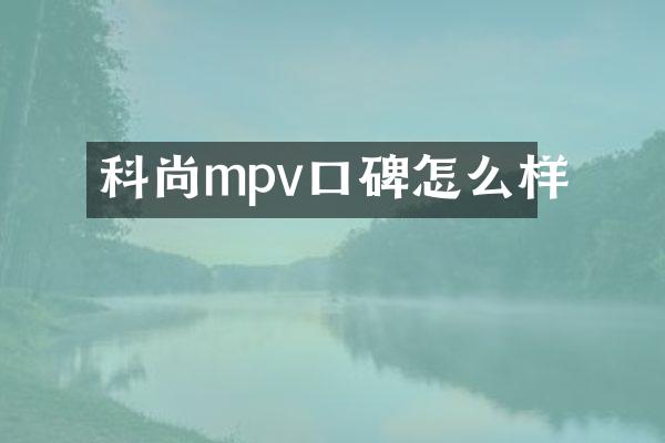 科尚mpv口碑怎么样